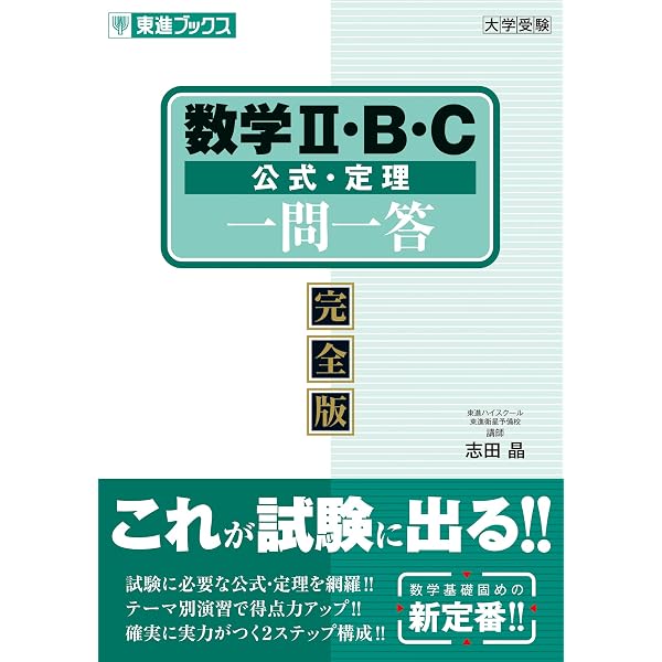 数学I・A一問一答【完全版】2nd edition (東進ブックス 大学受験 一問